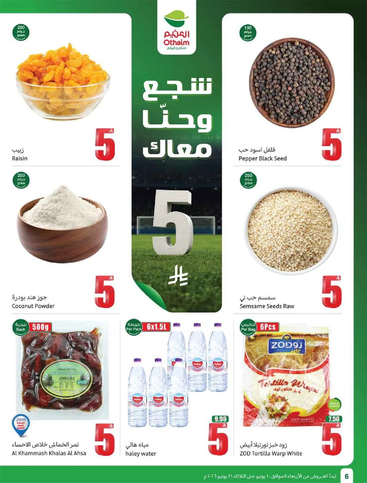 العروض الاسبوعية page 08 تصفح مجلة عروض العثيم الاسبوعية الاربعاء 10-6-2026 شجع و احنا معاك